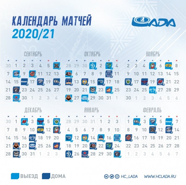 Календарь матчей «Лады» в сезоне 2020/21 Календарь матчей «Лады» в сезоне 2020/21