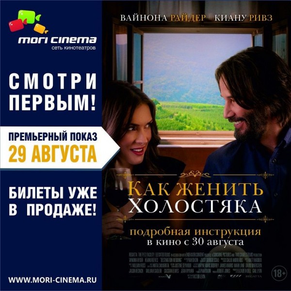 В MORI CINEMA премьерный показ самой романтической комедии этого лета!