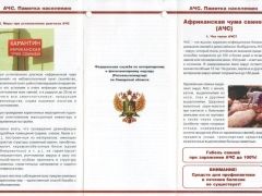 Внимание! Африканская чума свиней!