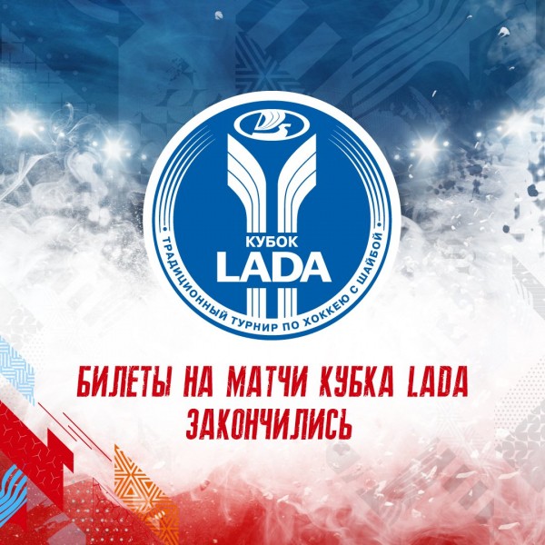 Билеты на &laquo;Кубок &laquo;LADA&raquo; закончились