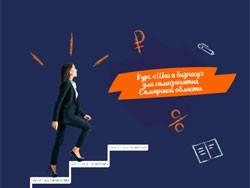 В Самарской области мамы могут научиться вести бизнес