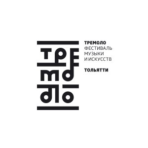 В Тольятти пройдёт ХIII Фестиваль музыки и искусств «Тремоло» В Тольятти пройдёт ХIII Фестиваль музыки и искусств «Тремоло»