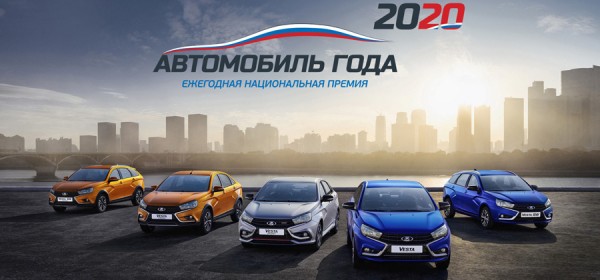 LADA Vesta победитель премии  &laquo;Автомобиль года в России &mdash; 2020&raquo;