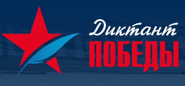 Тольяттинцы приняли участие во всероссийской акции "Диктант Победы" Тольяттинцы приняли участие во всероссийской акции "Диктант Победы"