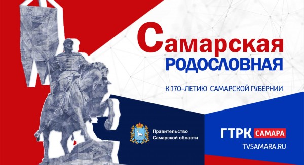 «Семейные истории» жителей губернии лягут в основу «Самарской Родословной Книги» «Семейные истории» жителей губернии лягут в основу «Самарской Родословной Книги»