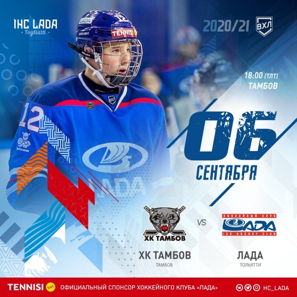 &laquo;Лада&raquo; сыграет в Тамбове