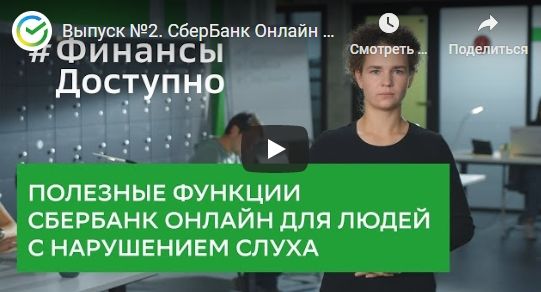 В Международный День глухих Сбербанк выпустил серию образовательных видеороликов о финансах на русском жестовом языке