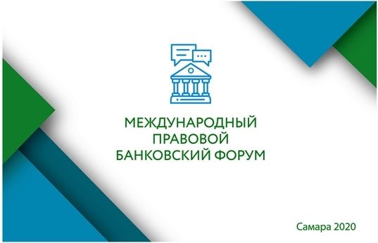 В Самаре вновь пройдет Международный правовой банковский форум В Самаре вновь пройдет Международный правовой банковский форум