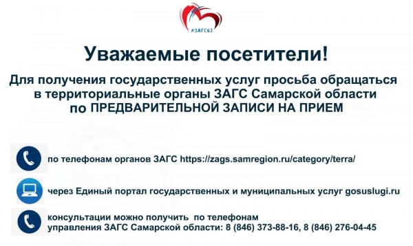 Государственные услуги органов ЗАГС будут предоставляться по предварительной записи Государственные услуги органов ЗАГС будут предоставляться по предварительной записи