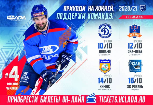 Продажа билетов на домашнюю серию в октябре