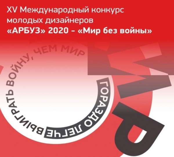 Подведены итоги Международного конкурса молодых дизайнеров &laquo;Арбуз &mdash; 2020&raquo;.