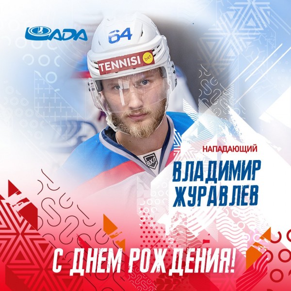 День рождения Владимира Журавлева День рождения Владимира Журавлева