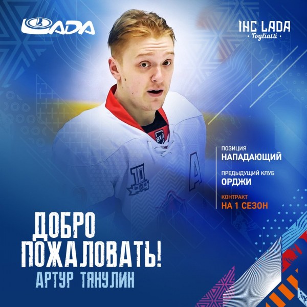 Лучший бомбардир «ОРДЖИ» пополнил «Ладу» Лучший бомбардир «ОРДЖИ» пополнил «Ладу»