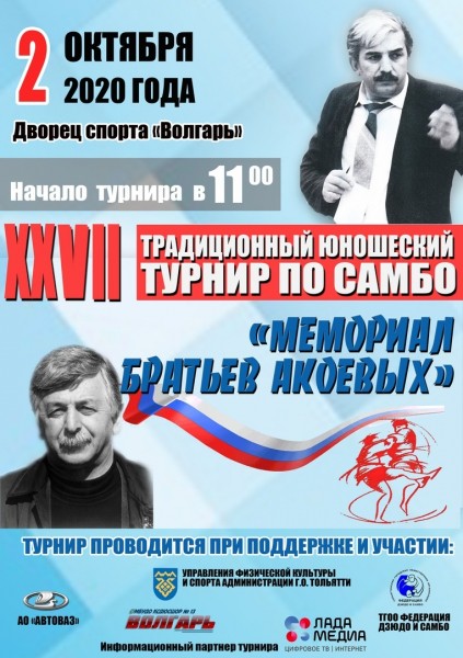 Турнир по самбо &laquo;Мемориал братьев Акоевых - 2020&raquo; состоится 2 октября во Дворце спорта &laquo;Волгарь&raquo;