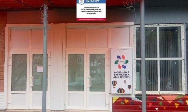 В Тольятти появится еще одна модельная библиотека