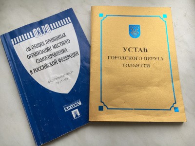 Устав: Тольяттинцы смогут влиять на развитие города Устав: Тольяттинцы смогут влиять на развитие города