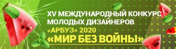 В Тольятти завершился финальный этап XV Международного конкурса &laquo;Арбуз&raquo;