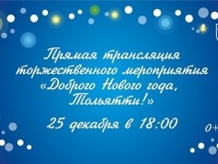 Впервые в истории города итоги года будут подведены в прямом эфире! Впервые в истории города итоги года будут подведены в прямом эфире!
