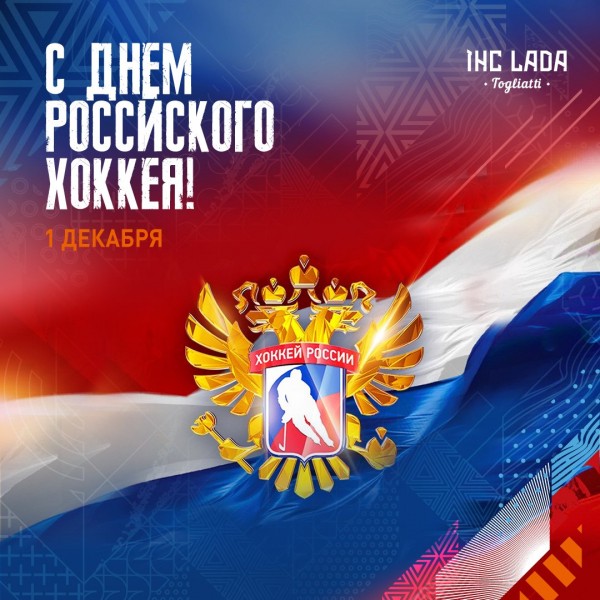 День хоккея! День хоккея!