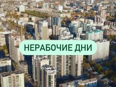 Пояснения о режиме нерабочих дней Пояснения о режиме нерабочих дней