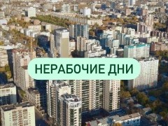 Пояснения о режиме нерабочих дней Пояснения о режиме нерабочих дней