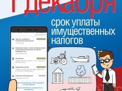 Вниманию налогоплательщиков-организаций!