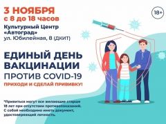 3 ноября - единый день вакцинации!