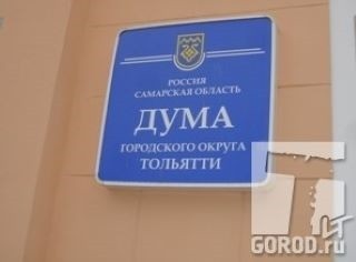 Дума Тольятти со второй попытки сумела принять правки в городской устав Дума Тольятти со второй попытки сумела принять правки в городской устав