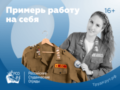 Лучшее студенчество с Российскими студенческими отрядами!