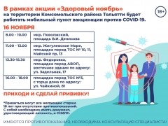 Сегодня в Тольятти работает мобильный пункт вакцинации против COVID-19