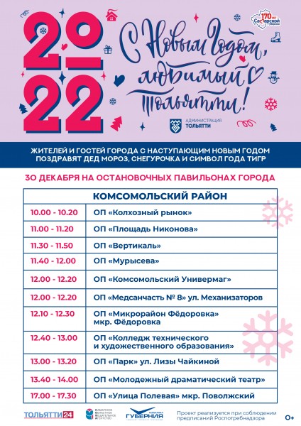 С Новым годом, любимый Тольятти!