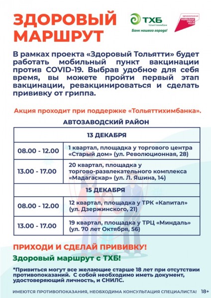 Здоровый маршрут вместе с "Тольяттихимбанком" Здоровый маршрут вместе с "Тольяттихимбанком"