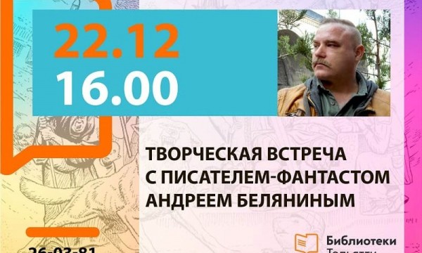 В Тольятти приедет писатель Белянин