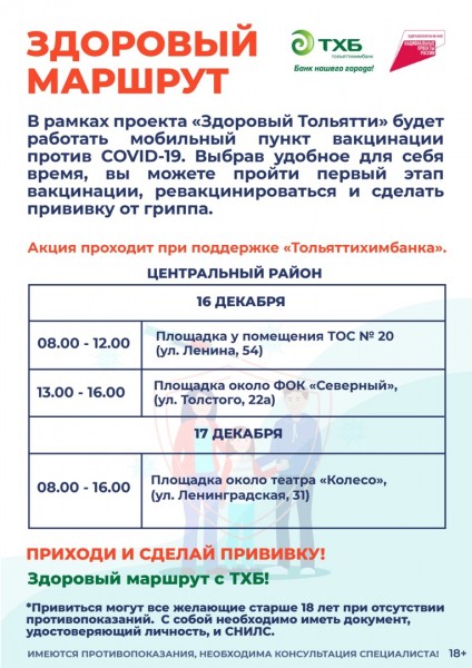 Здоровый маршрут вместе с "Тольяттихимбанком" Здоровый маршрут вместе с "Тольяттихимбанком"