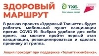 Акция "Здоровый маршрут" продолжается!