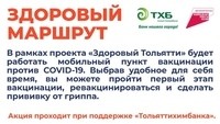 Здоровый маршрут вместе с "Тольяттихимбанком" Здоровый маршрут вместе с "Тольяттихимбанком"