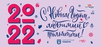 С Новым годом, любимый Тольятти!