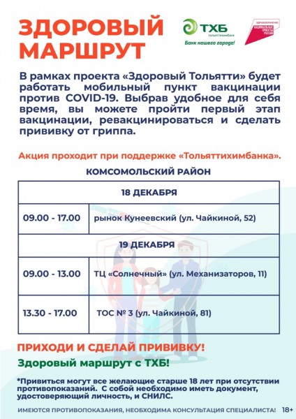 Здоровый маршрут вместе с "Тольяттихимбанком" Здоровый маршрут вместе с "Тольяттихимбанком"