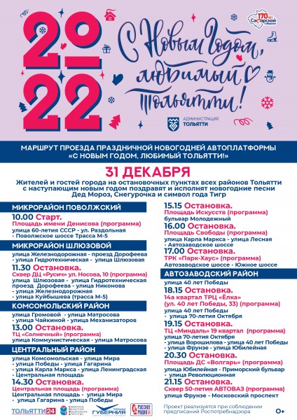 С Новым годом, любимый Тольятти!