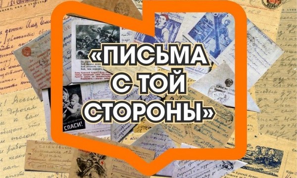 Письма с той стороны
