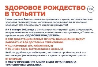 В Тольятти пройдет акция "Здоровое Рождество" В Тольятти пройдет акция "Здоровое Рождество"