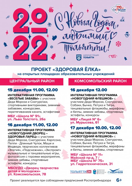 С Новым годом, любимый Тольятти!