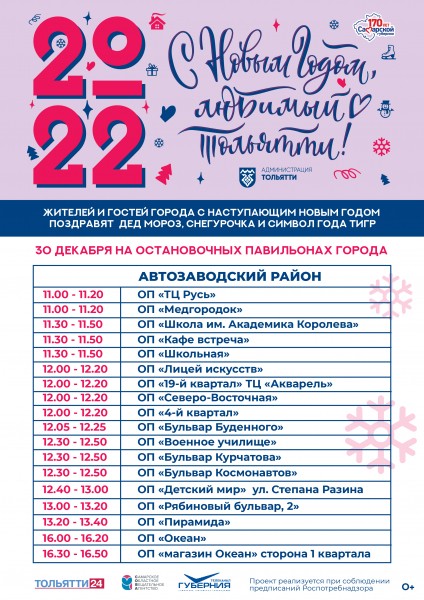 С Новым годом, любимый Тольятти!