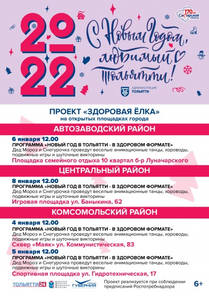 С Новым годом, любимый Тольятти!