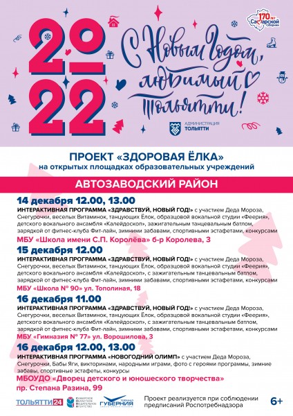 С Новым годом, любимый Тольятти!