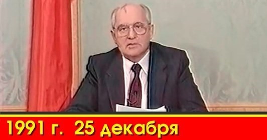 (мнение) Михаил Горбачев: за свою страну отвечаем мы, а не Запад (мнение) Михаил Горбачев: за свою страну отвечаем мы, а не Запад