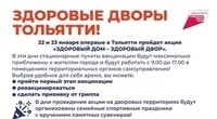 22 и 23 января впервые в Тольятти пройдет акция "Здоровый дом - здоровый двор"