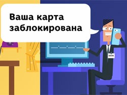 Ваша карта заблокирована!