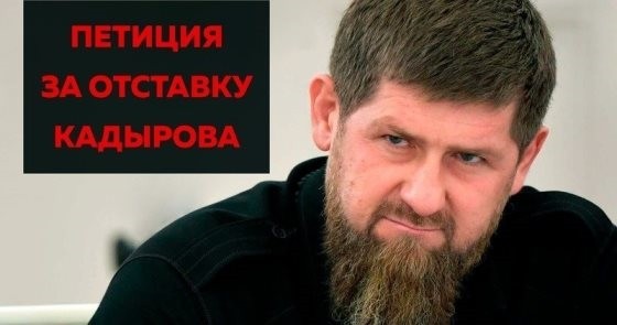 (мнение) Петиция за отставку Кадырова собрала более 100 тысяч подписей
