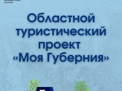 В Самарской области стартовал областной туристический проект "Моя Губерния"